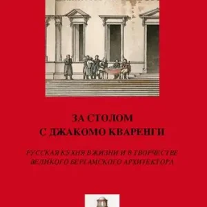 Affare A tavola con Giacomo Quarenghi. Una passeggiata tra gli aspetti legati al cibo in Russia attraverso la creatività del grande architetto bergamasco... Ediz. russa