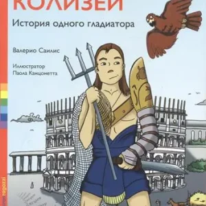 Ultima Occasione Colosseo. La storia di un gladiatore. Ediz. russa