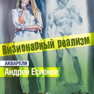 Realismo visionario. Gli acquerelli di Andrey Esionov. Ediz. russa Più Venduto